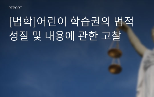 [법학]어린이 학습권의 법적 성질 및 내용에 관한 고찰