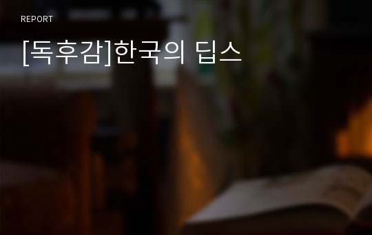 [독후감]한국의 딥스