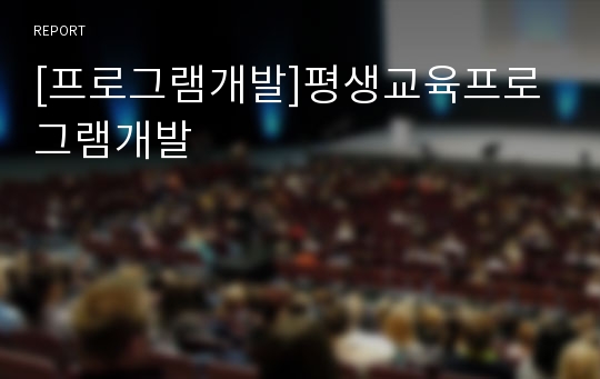 [프로그램개발]평생교육프로그램개발