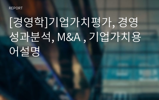 [경영학]기업가치평가, 경영성과분석, M&amp;A , 기업가치용어설명