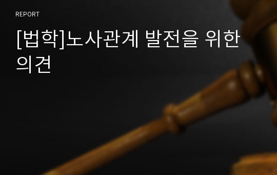 [법학]노사관계 발전을 위한 의견