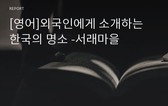 [영어]외국인에게 소개하는 한국의 명소 -서래마을