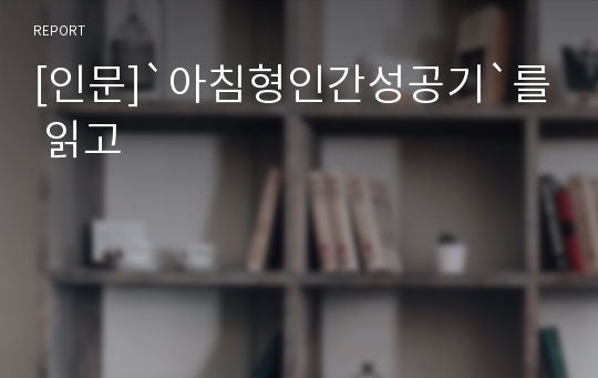 [인문]`아침형인간성공기`를 읽고