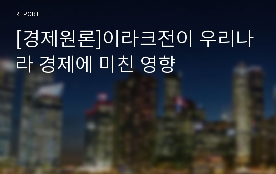 [경제원론]이라크전이 우리나라 경제에 미친 영향