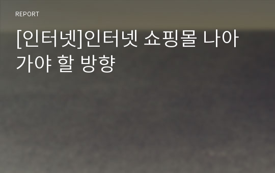 [인터넷]인터넷 쇼핑몰 나아가야 할 방향