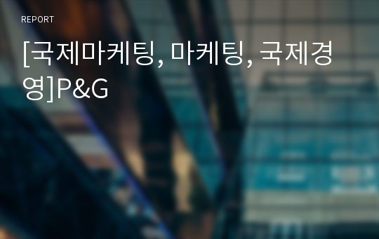 [국제마케팅, 마케팅, 국제경영]P&amp;G