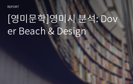 [영미문학]영미시 분석: Dover Beach &amp; Design
