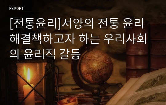 [전통윤리]서양의 전통 윤리 해결책하고자 하는 우리사회의 윤리적 갈등