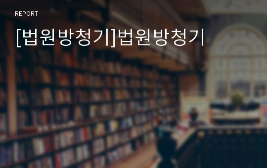 [법원방청기]법원방청기