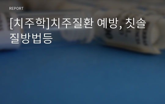 [치주학]치주질환 예방, 칫솔질방법등