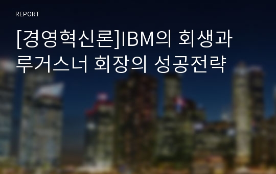 [경영혁신론]IBM의 회생과 루거스너 회장의 성공전략