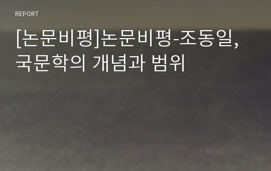 [논문비평]논문비평-조동일, 국문학의 개념과 범위