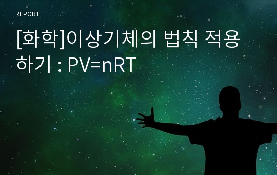 [화학]이상기체의 법칙 적용하기 : PV=nRT