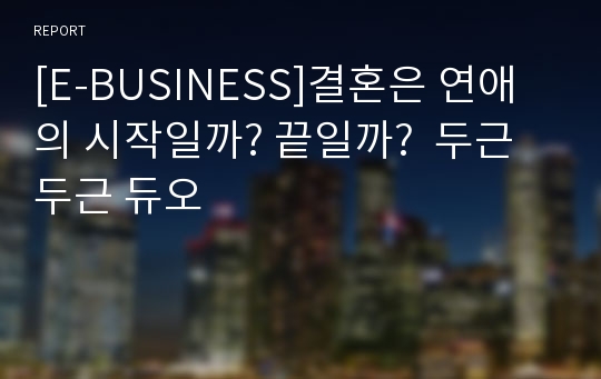 [E-BUSINESS]결혼은 연애의 시작일까? 끝일까?  두근두근 듀오