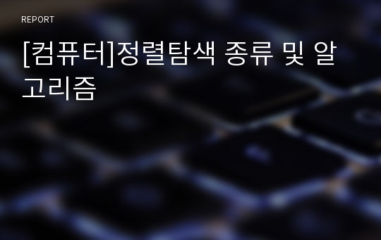 [컴퓨터]정렬탐색 종류 및 알고리즘