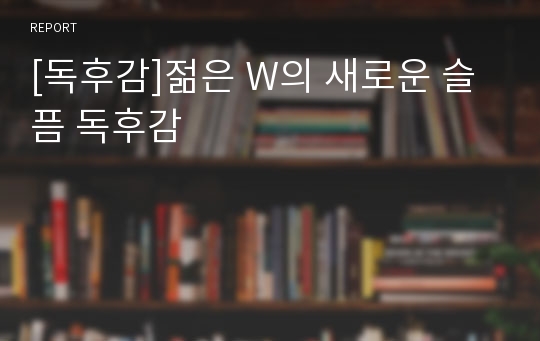 [독후감]젊은 W의 새로운 슬픔 독후감