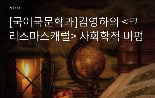 [국어국문학과]김영하의 &lt;크리스마스캐럴&gt; 사회학적 비평