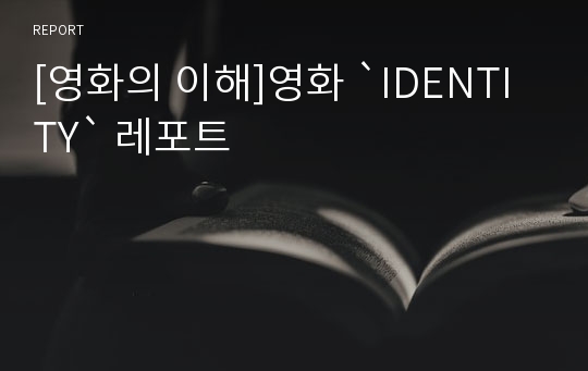 [영화의 이해]영화 `IDENTITY` 레포트