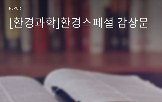 [환경과학]환경스페셜 감상문