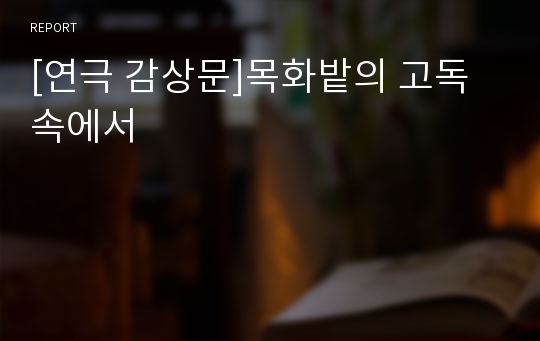 [연극 감상문]목화밭의 고독 속에서