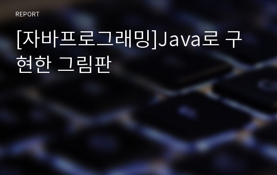 [자바프로그래밍]Java로 구현한 그림판