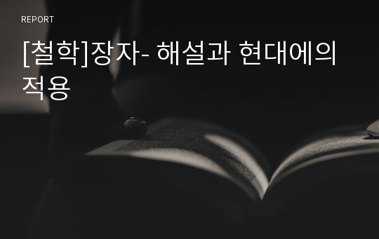 [철학]장자- 해설과 현대에의 적용