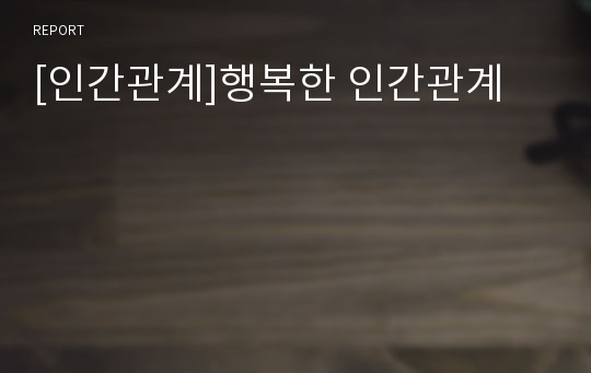 [인간관계]행복한 인간관계