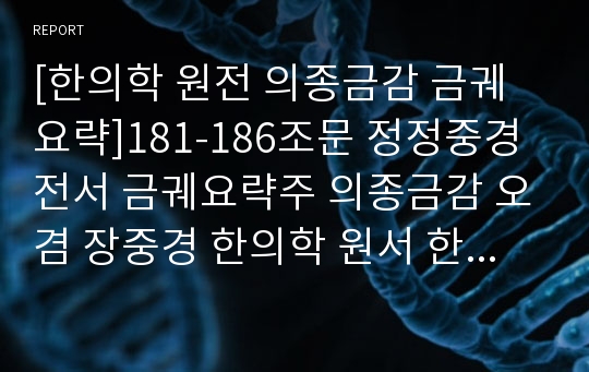 [한의학 원전 의종금감 금궤요략]181-186조문 정정중경전서 금궤요략주 의종금감 오겸 장중경 한의학 원서 한방 한약원리