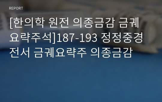 [한의학 원전 의종금감 금궤요략주석]187-193 정정중경전서 금궤요략주 의종금감