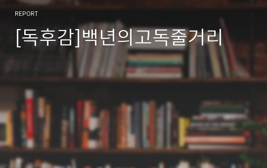 [독후감]백년의고독줄거리