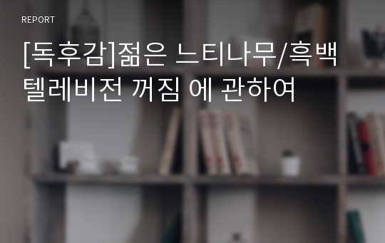 [독후감]젊은 느티나무/흑백텔레비전 꺼짐 에 관하여