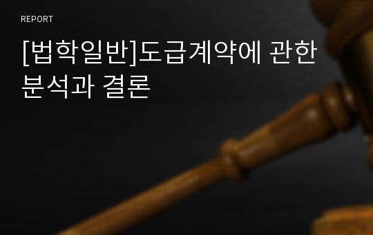 [법학일반]도급계약에 관한 분석과 결론