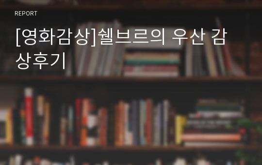 [영화감상]쉘브르의 우산 감상후기