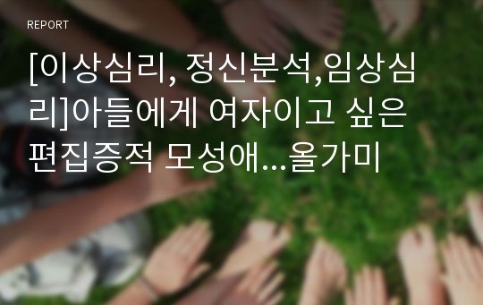 [이상심리, 정신분석,임상심리]아들에게 여자이고 싶은 편집증적 모성애...올가미