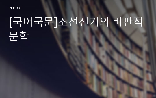 [국어국문]조선전기의 비판적문학