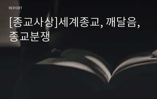 [종교사상]세계종교, 깨달음, 종교분쟁