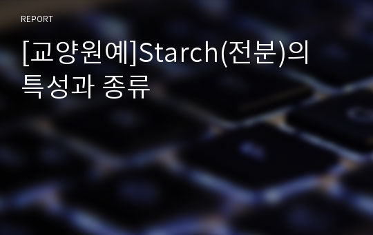 [교양원예]Starch(전분)의 특성과 종류