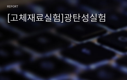 [고체재료실험]광탄성실험