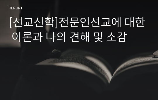 [선교신학]전문인선교에 대한 이론과 나의 견해 및 소감