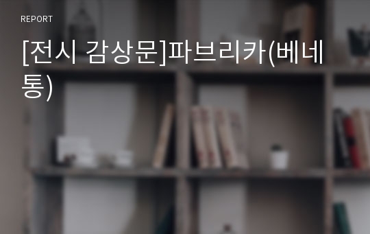 [전시 감상문]파브리카(베네통)