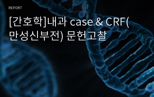 [간호학]내과 case &amp; CRF(만성신부전) 문헌고찰