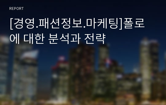 [경영.패션정보.마케팅]폴로에 대한 분석과 전략