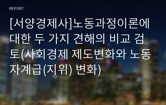 [서양경제사]노동과정이론에 대한 두 가지 견해의 비교 검토(사회경제 제도변화와 노동자계급(지위) 변화)