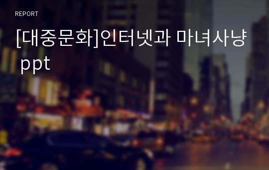 [대중문화]인터넷과 마녀사냥 ppt