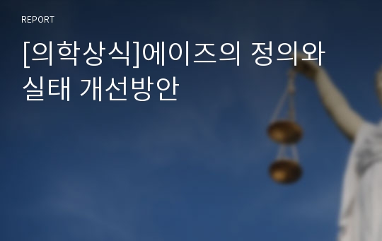 [의학상식]에이즈의 정의와 실태 개선방안