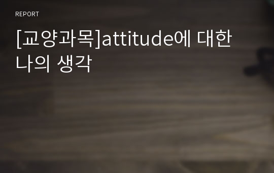 [교양과목]attitude에 대한 나의 생각