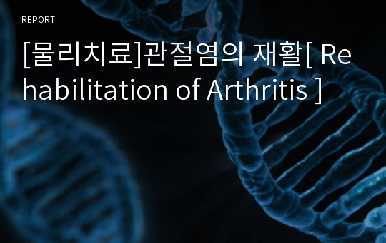 [물리치료]관절염의 재활[ Rehabilitation of Arthritis ]