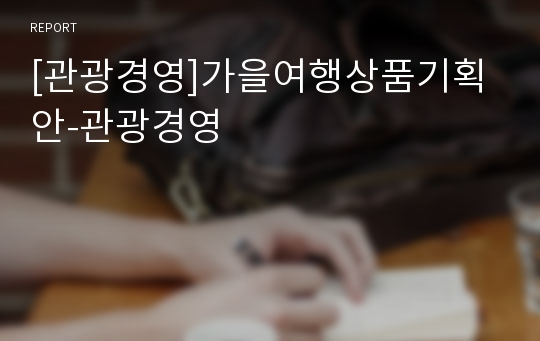 [관광경영]가을여행상품기획안-관광경영