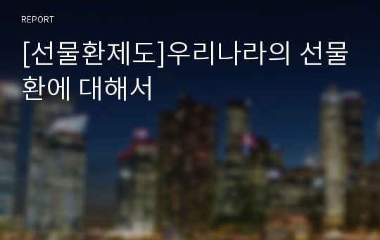 [선물환제도]우리나라의 선물환에 대해서