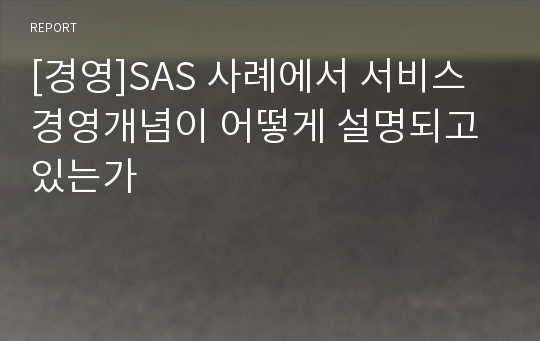 [경영]SAS 사례에서 서비스 경영개념이 어떻게 설명되고 있는가